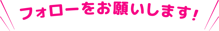 フォローをお願いします！