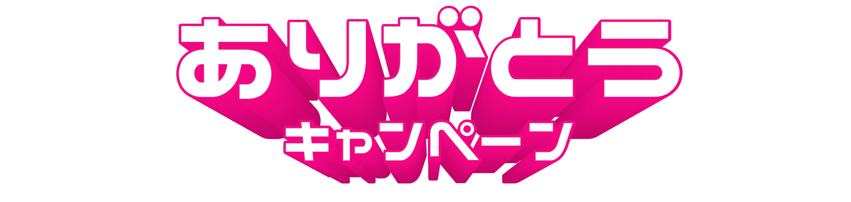 ありがとうキャンペーン