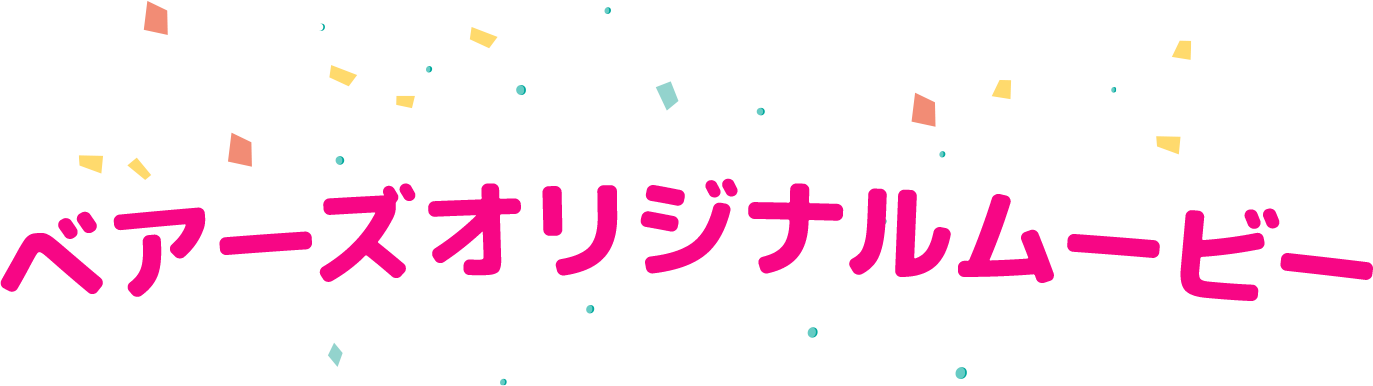 ベアーズオリジナルムービー