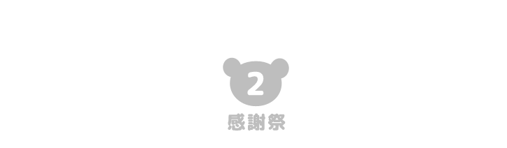 2 感謝祭