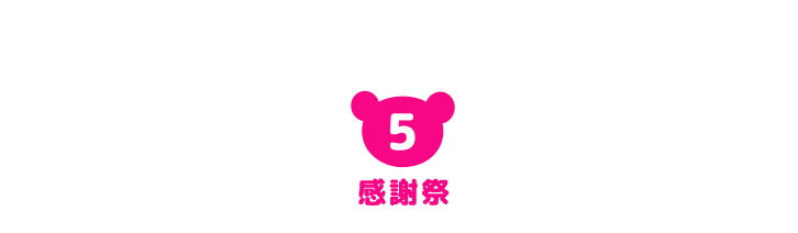5 感謝祭