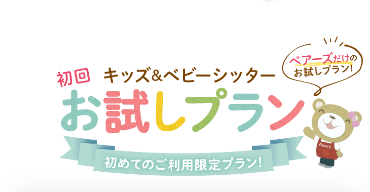 初回キッズ＆ベビーシッターお試しプラン　初めてのご利用限定プラン