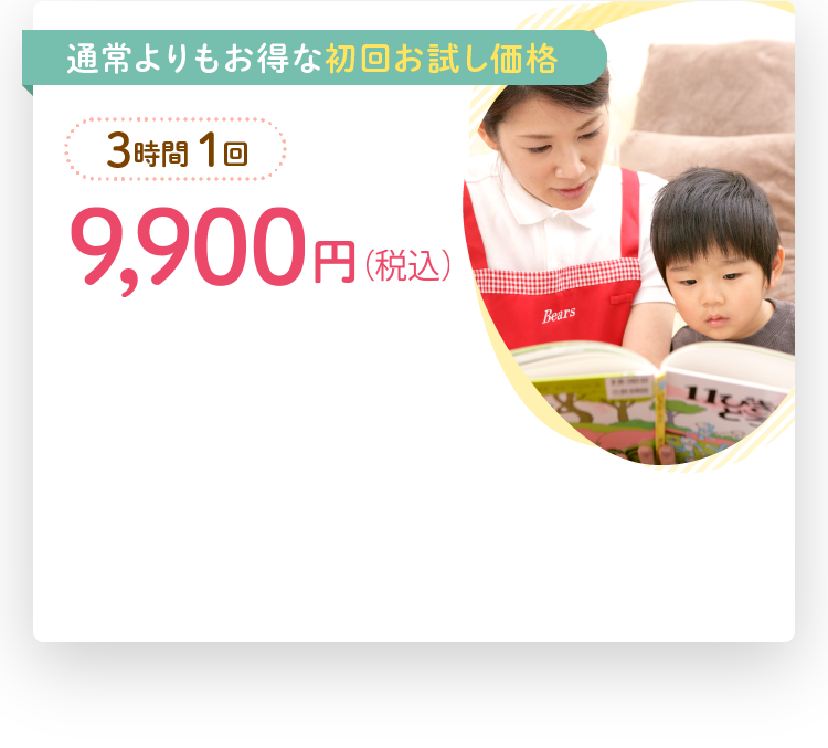 通常よりもお得な初回お試し価格　3時間　1回　9,000円（税抜）
