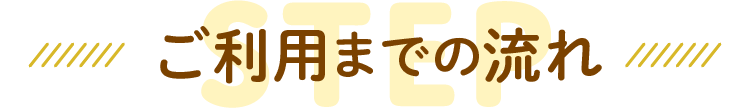ご利用までの流れ