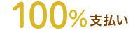 １００％支払い