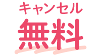 キャンセル無料