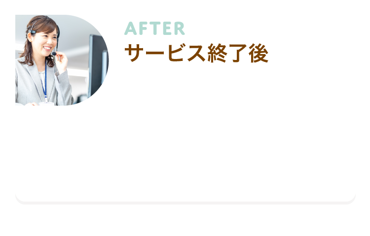 STEP:３サービス終了後