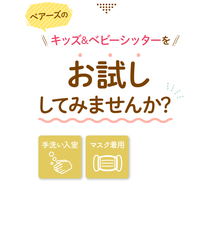 ベアーズのキッズ&ベビーシッターをお試ししてみませんか？