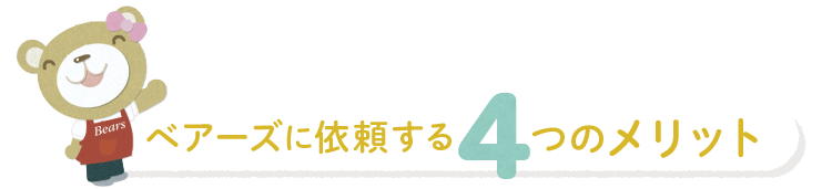 ベアーズに依頼する4つのメリット