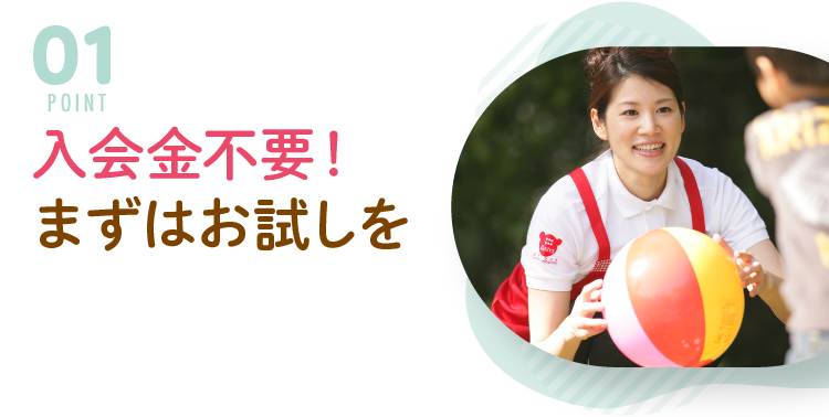 POINT０１　⼊会⾦不要！まずはお試しを