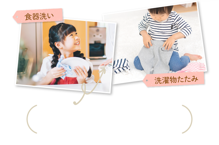 食器洗い　洗濯物たたみ