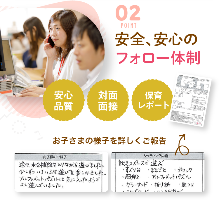 POINT02　安全、安心のフォロー体制