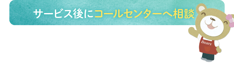サービス後にコールセンターへ相談