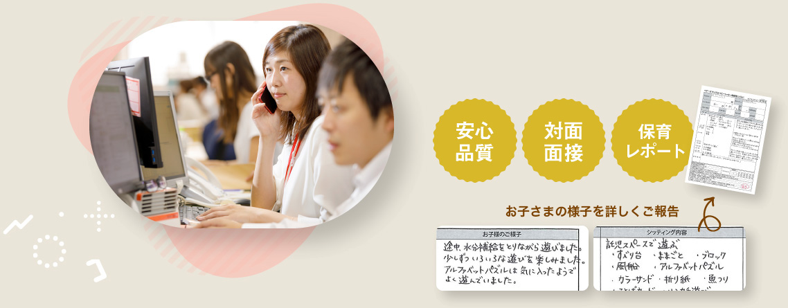 安心品質・対面面接・保育レポート