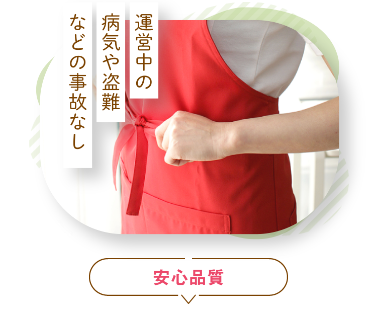 事故ゼロ