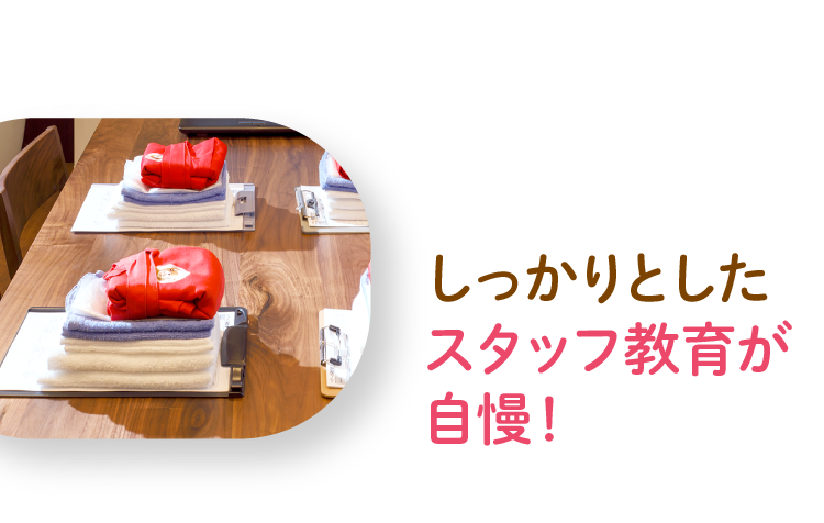 しっかりとしたスタッフ教育が⾃慢！