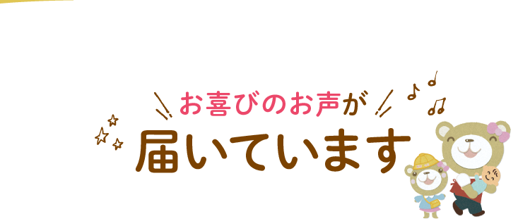 お喜びのお声が届いています