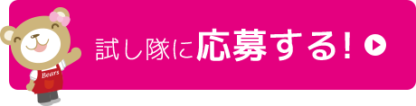 試し隊に応募する！