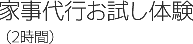 家事代行お試し体験（2時間）