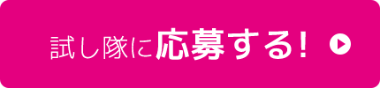 試し隊に応募する