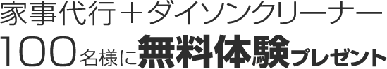 家事代行　ダイソンクリーナー100名様に無料体験プレゼント