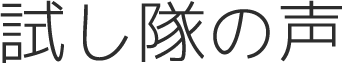 試し隊の声