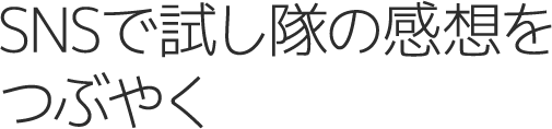 SNSでお試し隊の感想をつぶやく
