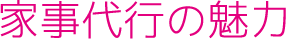 家事代行の魅力