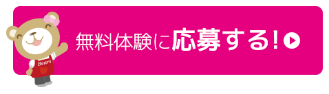 無料体験に応募する！