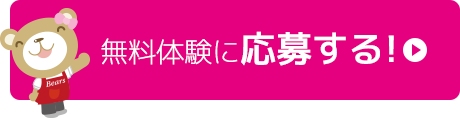 無料体験に応募する！