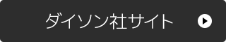 ダイソン社サイト