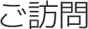ご訪問