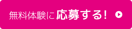 無料体験に応募する