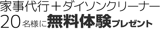 家事代行　ダイソンクリーナー20名様に無料体験プレゼント