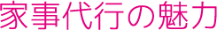 家事代行の魅力