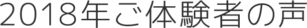 2018ご体験者の声