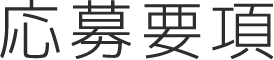 応募要項
