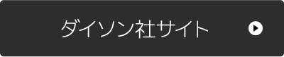 ダイソン社サイト