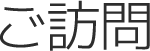 ご訪問