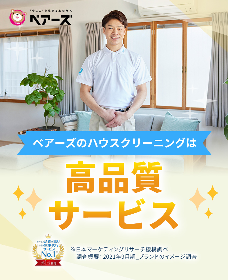ベアーズのハウスクリーニングは高品質サービス