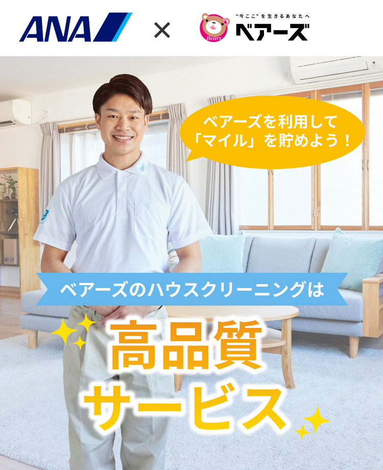 ベアーズのハウスクリーニングは高品質サービス