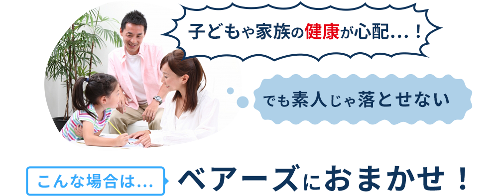こんな場合は…プロにおまかせ！