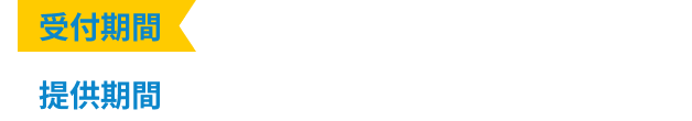 受付期間:2025年9月24日（水）～11月30日（日） 提供期間:2025年9月26日（金）～12月5日（金）