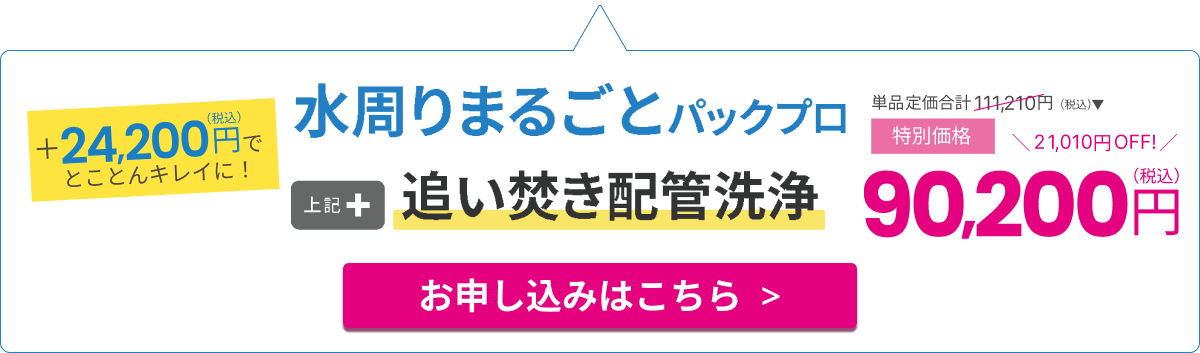 水回りまるごとパックプロ