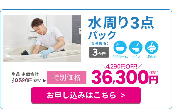 水回り3点パック