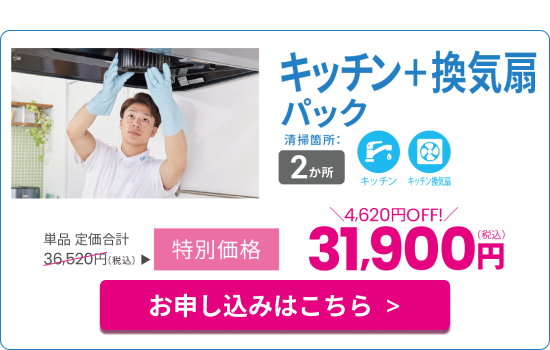 キッチン＋換気扇パック