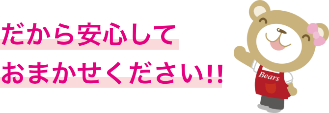 だから安心しておまかせください!!