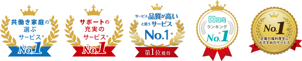 サービス品質が高いと思う家事代行サービスNo1