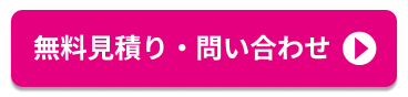 無料見積り・問い合わせ
