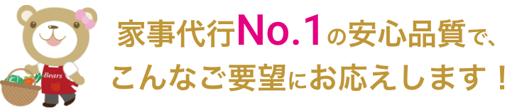 家事代行No.1の安心品質で、こんなご要望にお応えします！